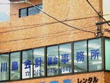 川島会計総合事務所