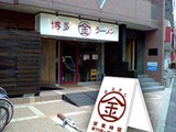 博多まるきんラーメン