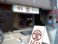 博多まるきんラーメン