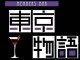 Members Bar 東京物語