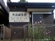 千葉県四街道市の鍼灸治療院 今治鍼灸院