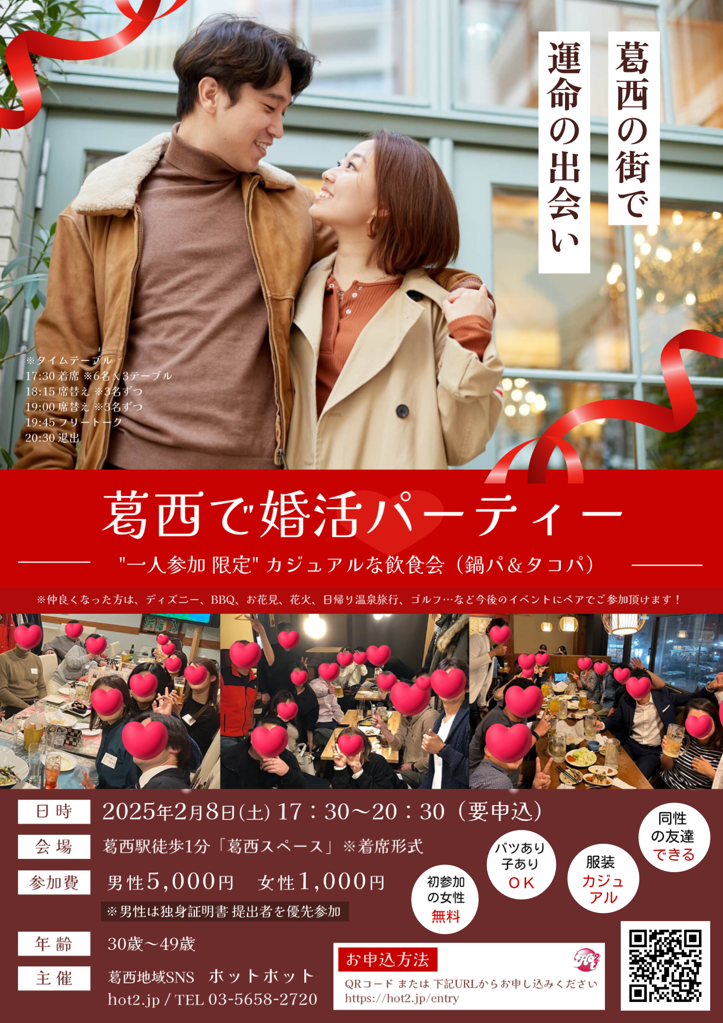 2月8日(土)葛西で婚活パーティー(一人参加 限定)