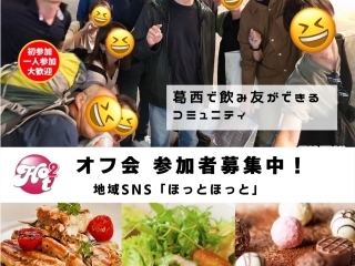 オフ会に参加しませんか?