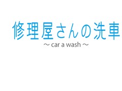 修理屋さんの職人洗車 大好評!