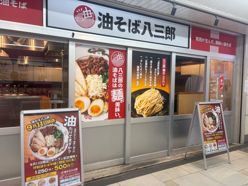 油そば八三郎