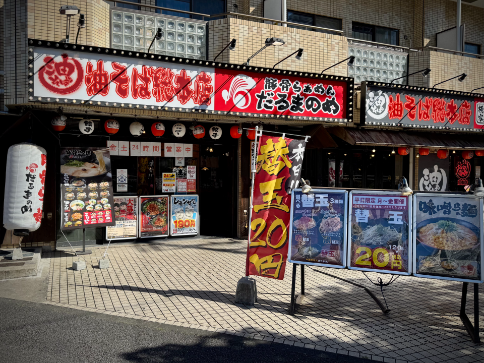 だるまのめ 西葛西店