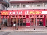 大阪王将 西葛西南口店