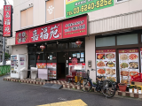 嘉福苑