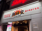 朝日堂|西葛西 深夜ラーメン・〆・アフター