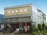 河田石材店