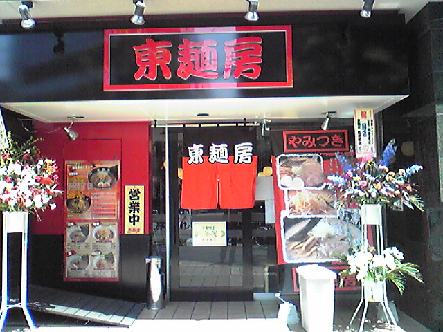 東麺房 西葛西店