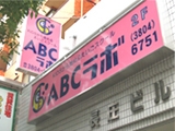 ABCラボ 西葛西教室