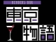 The Bar 東京物語