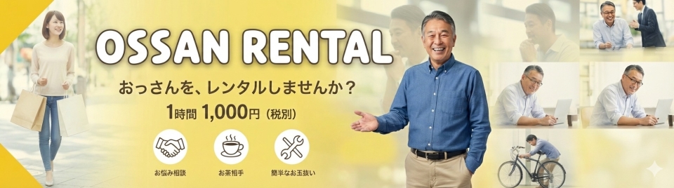 おっさんレンタル